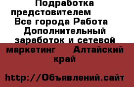 Подработка предстовителем AVON. - Все города Работа » Дополнительный заработок и сетевой маркетинг   . Алтайский край